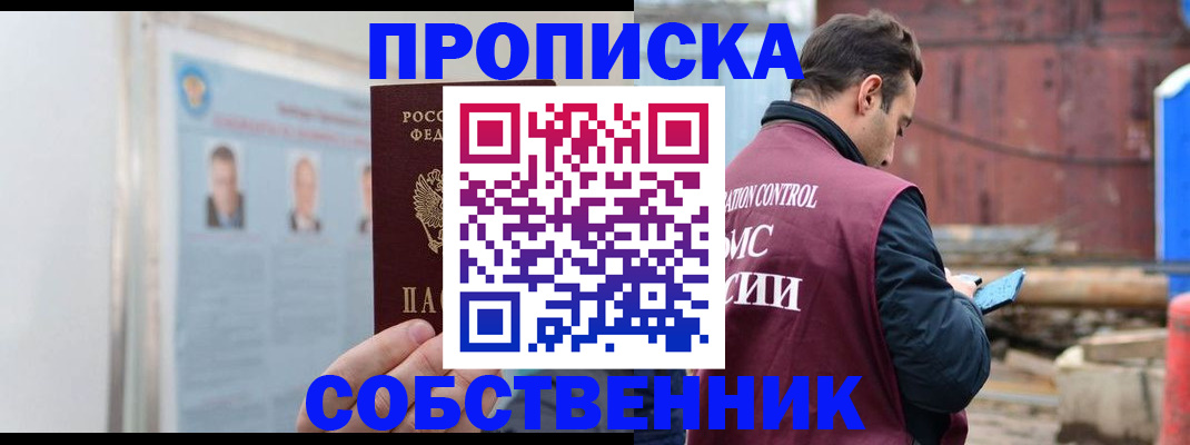 прописка законно в Пущино